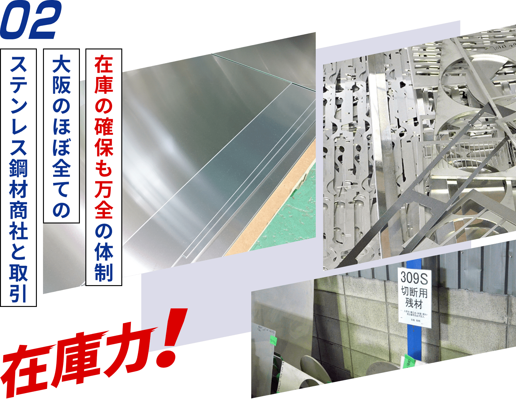 在庫力！在庫の確保も万全の体制。大阪のほぼ全てのステンレス鋼材商社と取引。
