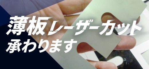 薄板レーザーカット