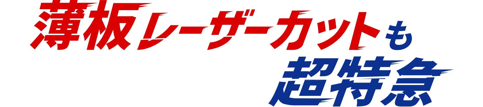 薄板レーザーカットも超特急