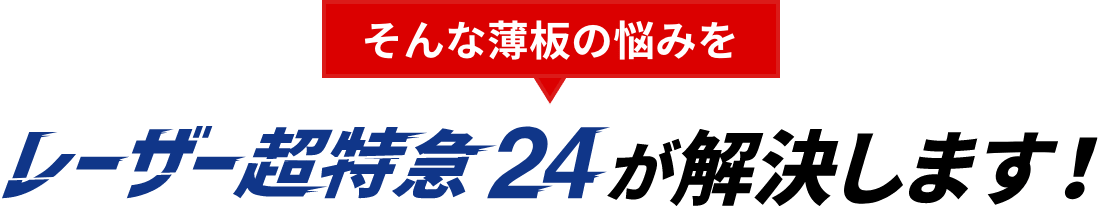 レーザー超特急24が解決します