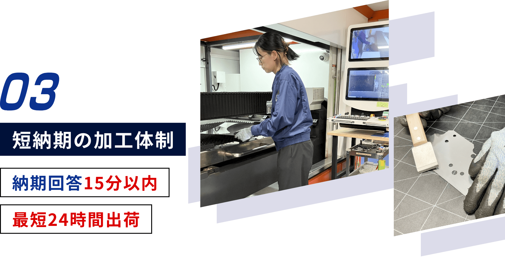 短納期の加工体制 納期回答15分以内 最短24時間出荷