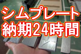 短納期で薄板切断！特注シムプレート