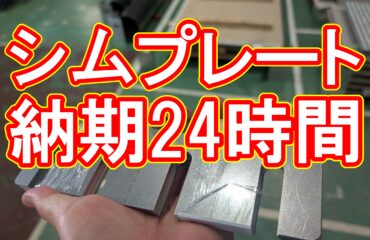 短納期で薄板切断！特注シムプレート