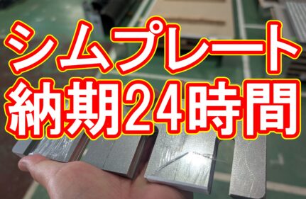 短納期で薄板切断！特注シムプレート