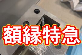【切断事例】SUS304 9mm 額縁形状の角フランジを24時間で製作！