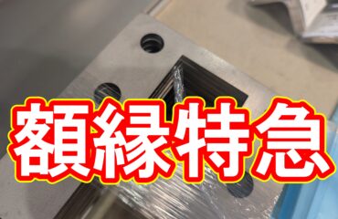 【切断事例】SUS304 9mm 額縁形状の角フランジを24時間で製作！