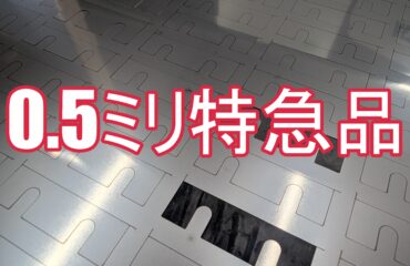 【加工事例】SUS304 2B t0.5mm 薄板レーザー切断を24時間で対応