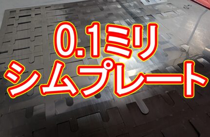 【加工事例】入手困難な極薄ステンレス「SUS304 CSP 0.1ミリ」を24時間でレーザー加工！