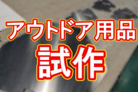 【アウトドア用品開発の試作】5回の設計変更にも翌日出荷で対応！お客様からいただいた感謝の声