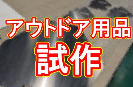 【アウトドア用品開発の試作】5回の設計変更にも翌日出荷で対応！お客様からいただいた感謝の声