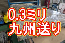 【加工事例】厚さ0.-3mm！繊細なステンレス薄板を、曲げずに九州へお届け
