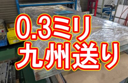 【加工事例】厚さ0.-3mm！繊細なステンレス薄板を、曲げずに九州へお届け