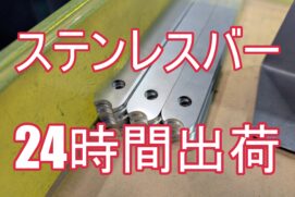 【加工事例】発注漏れで納期は明日！賠償問題の危機を救った、執念の特急対応