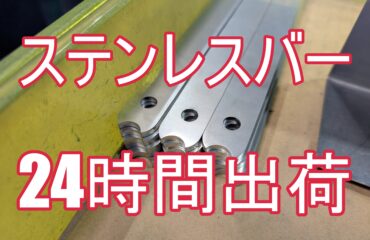 【加工事例】発注漏れで納期は明日！賠償問題の危機を救った、執念の特急対応