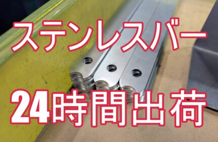 【加工事例】発注漏れで納期は明日！賠償問題の危機を救った、執念の特急対応