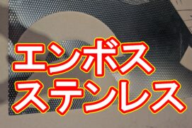 【加工事例】特急対応の壁！エンボスステンレス少量加工の「納期」と「コスト」を解決した方法