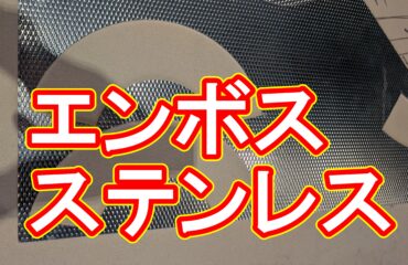 【加工事例】特急対応の壁!エンボスステンレス少量加工の「納期」と「コスト」を解決した方法