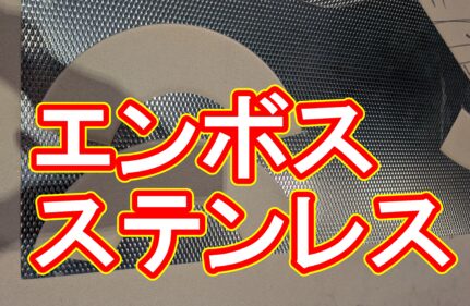 【加工事例】特急対応の壁！エンボスステンレス少量加工の「納期」と「コスト」を解決した方法