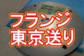 【加工事例】東京都渋谷区のお客様からフランジのご注文をいただきました！