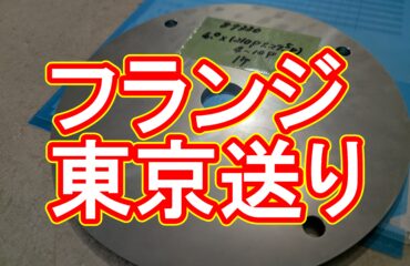 【加工事例】東京都渋谷区のお客様からフランジのご注文をいただきました!