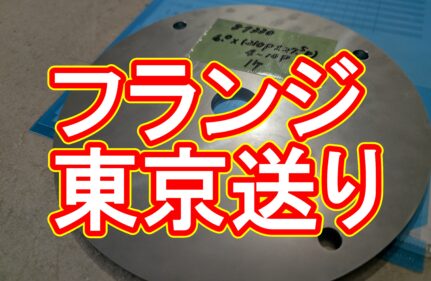【加工事例】東京都渋谷区のお客様からフランジのご注文をいただきました！