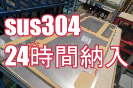なぜ「レーザー超特急」はステンレス切断品を24時間で出荷できるのか？