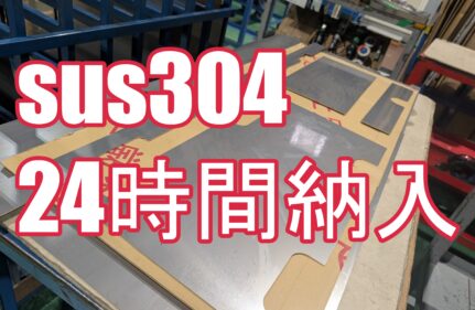 なぜ「レーザー超特急」はステンレス切断品を24時間で出荷できるのか？