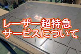 【事例記事】お見積り後に失注となった案件の分析(レーザー超特急対応)