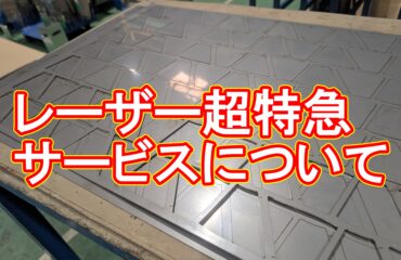 【事例記事】お見積り後に失注となった案件の分析(レーザー超特急対応)