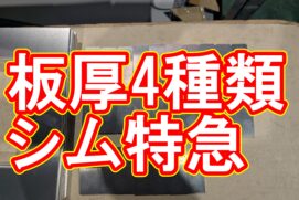 【加工事例】SUS304 シムプレート、全辺糸面取りの特急対応!