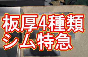 【加工事例】SUS304 シムプレート、全辺糸面取りの特急対応!