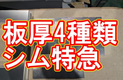 【加工事例】SUS304 シムプレート、全辺糸面取りの特急対応!