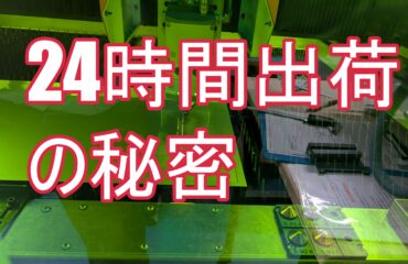 なぜ、24時間でレーザー切断品を出荷できるのか?