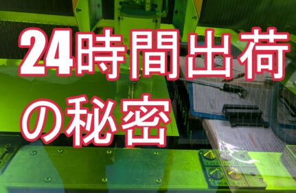 なぜ、24時間でレーザー切断品を出荷できるのか？