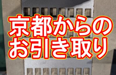 京都のお客様からのSOS!SUS304 12mm 翌日必着案件