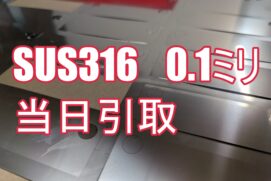 SUS316 極薄板（0.1t/0.2t/0.3t）の超特急対応！当日10:30受注→17:00お渡し