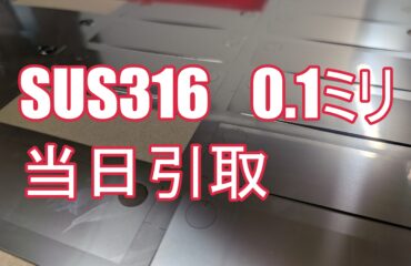 SUS316 極薄板（0.1t/0.2t/0.3t）の超特急対応！当日10:30受注→17:00お渡し
