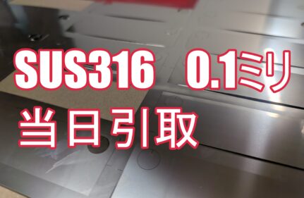 SUS316 極薄板(0.1t/0.2t/0.3t)の超特急対応!当日10:30受注→17:00お渡し