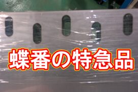 扉用蝶番（ヒンジ）のレーザー切断｜午前中データ受領・翌日出荷は「当たり前」です