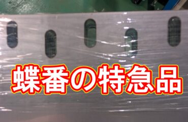 扉用蝶番(ヒンジ)のレーザー切断|午前中データ受領・翌日出荷は「当たり前」です