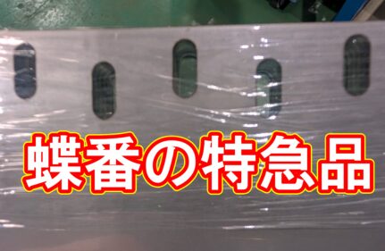 扉用蝶番（ヒンジ）のレーザー切断｜午前中データ受領・翌日出荷は「当たり前」です