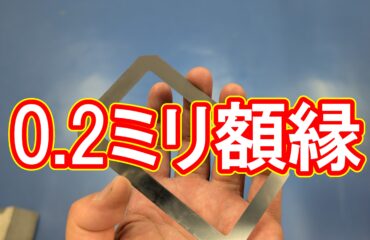 緊急増産に対応！ステンレス製 $0.2\text{mm}$ 極薄額縁を**24時間以内**で特急発送
