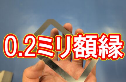 緊急増産に対応！ステンレス製 $0.2\text{mm}$ 極薄額縁を**24時間以内**で特急発送