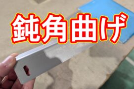 ステンレスのレーザー切断と特殊な曲げ加工(135度曲げ)