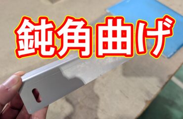 ステンレスのレーザー切断と特殊な曲げ加工(135度曲げ)