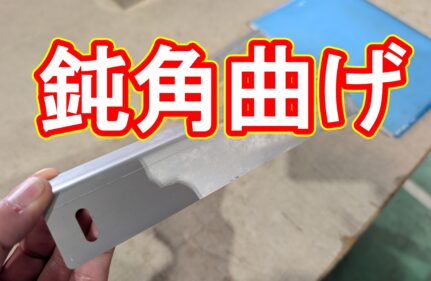 ステンレスのレーザー切断と特殊な曲げ加工（135度曲げ）
