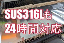 【緊急案件対応】超短納期24時間で出荷可能！希少材 SUS316L 0.1mm厚 極薄板の在庫・加工事例