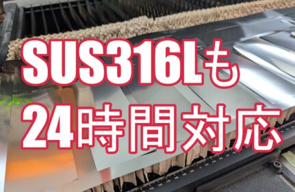 【緊急案件対応】超短納期24時間で出荷可能！希少材 SUS316L 0.1mm厚 極薄板の在庫・加工事例