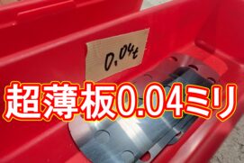 板厚0.04mm!ステンレス極薄材の超短納期レーザー切断