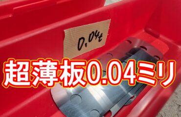 板厚0.04mm！ステンレス極薄材の超短納期レーザー切断